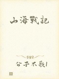 山海战记