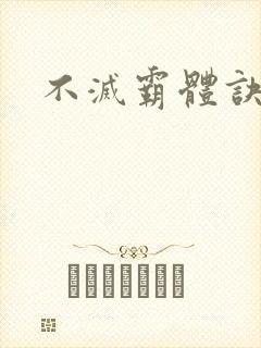 不灭霸体诀