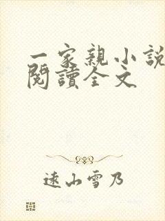一家亲小说免费阅读全文