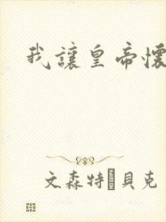 我让皇帝怀孕了