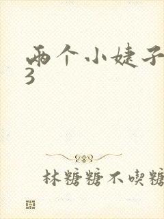 两个小婕子交换3