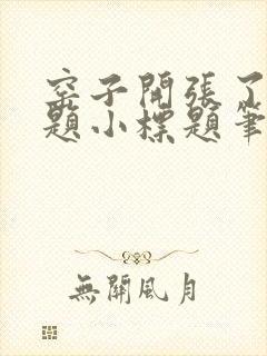 窑子开张了有标题小标题笔趣阁TXT