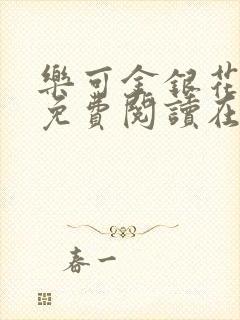 乐可金银花全文免费阅读在线笔趣阁软件有