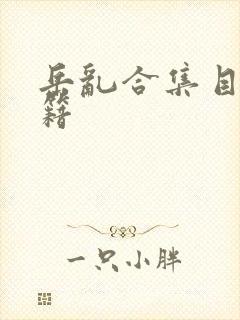 岳乱合集目录秘籍