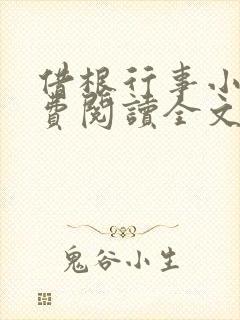 借根行事小说免费阅读全文在线阅笔趣无弹窗