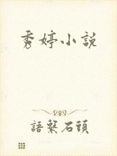 秀婷小说