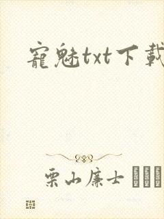 宠魅txt下载