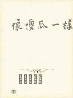 像傻瓜一样去爱