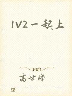 1V2一起上