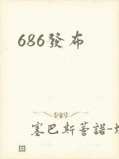 686发布
