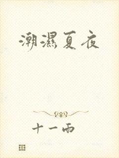 潮湿夏夜
