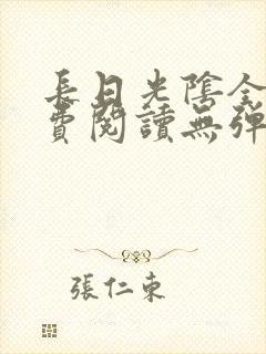 长日光阴全文免费阅读无弹窗笔趣阁