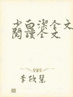 少白洁全文免费阅读全文