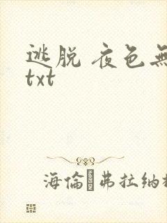 逃脱 夜色无边txt