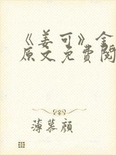 《姜可》金银花原文免费阅读