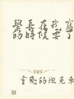 学长在我写作业的时候要了我