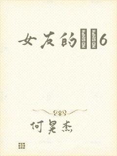 女友的妺妺6