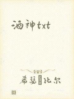 酒神txt