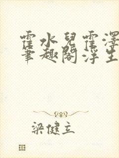 霍水儿霍泽小说笔趣阁浮生墨