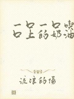 一口一口吃掉胸口上的奶油