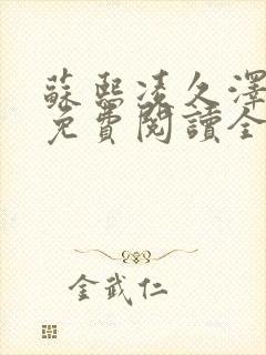 苏熙凌久泽小说免费阅读全文笔趣阁