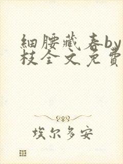 细腰藏春by韫枝全文免费阅读封面