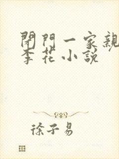 闭门一家亲吕红李花小说