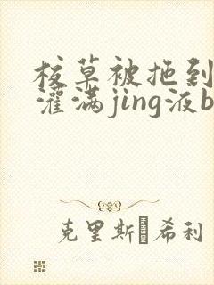 校草被拖到公厕灌满jing液bl