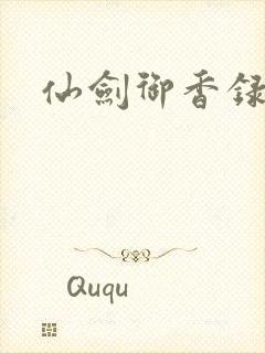 仙剑御香录