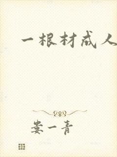 一根材成人