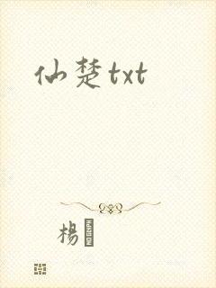 仙楚txt