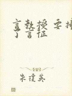 言教授 要撞坏了言征