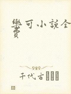 乐可小说全文免费