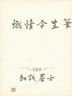 燃情今生笔趣阁