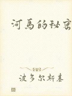 河马的秘密河