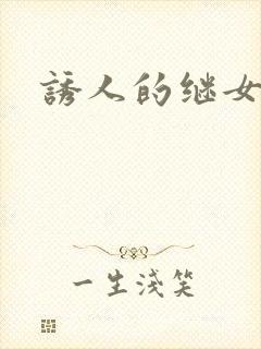 诱人的继女