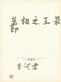 万相之王最新章节