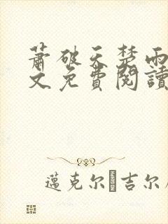 萧破天楚雨馨全文免费阅读