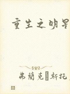 重生之明星后宫