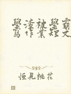 学渣被学霸压着写作业短文