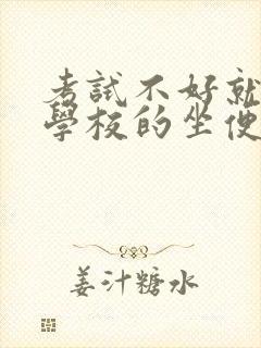 考试不好就要当学校的坐便器