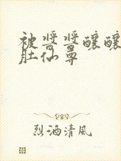 被酱酱酿酿的大肚仙尊