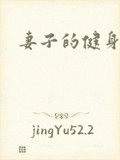 妻子的健身教练