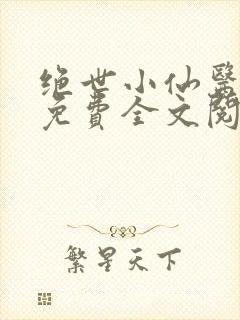 绝世小仙医张冬免费全文阅读无弹窗