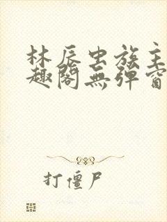 林辰虫族主宰笔趣阁无弹窗