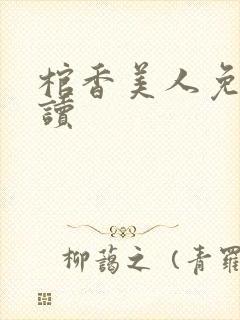 棺香美人免费阅读