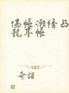 佛帐潮绣凸浮双龙耳帐