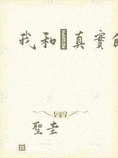 我和媽真实的乱