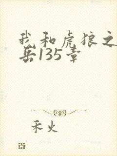 我和虎狼之年的岳135章