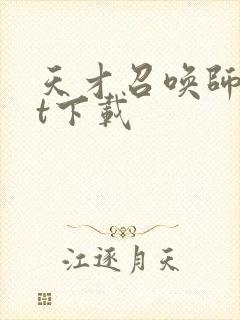 天才召唤师txt下载